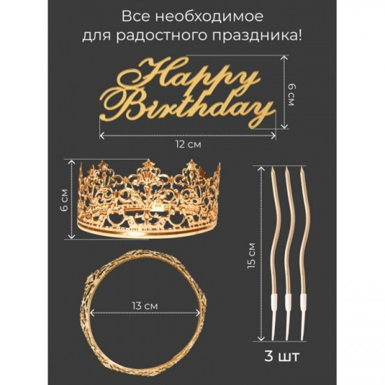 Набор для украшения торта «Happy Birthday»