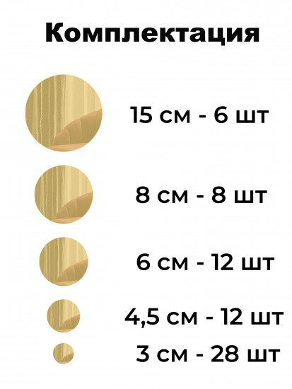 Набор наклеек зеркальных интерьерных на стену «Круги»
