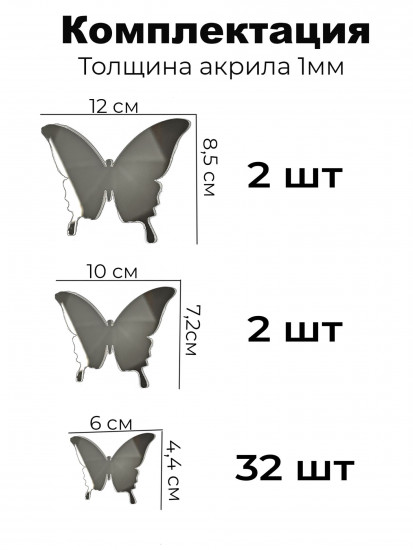 Набор наклеек зеркальных интерьерных на стену «Бабочки»