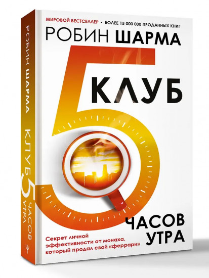 Клуб «5 часов утра». Секрет личной эффективности от монаха, который продал свой «феррари»