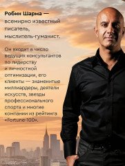 Клуб «5 часов утра». Секрет личной эффективности от монаха, который продал свой «феррари» - Фото 5