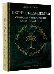 Песнь Средиземья. Символы и мифология Дж. Р. Р. Толкина - Фото 2
