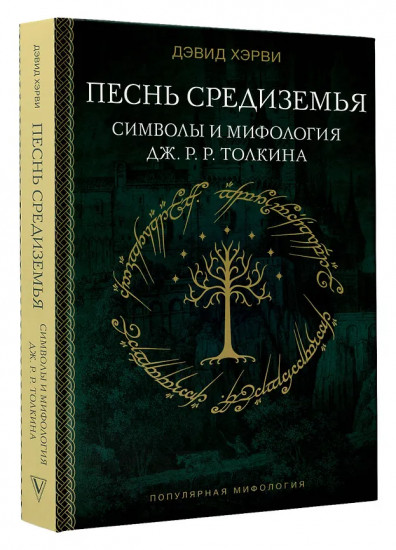Песнь Средиземья. Символы и мифология Дж. Р. Р. Толкина