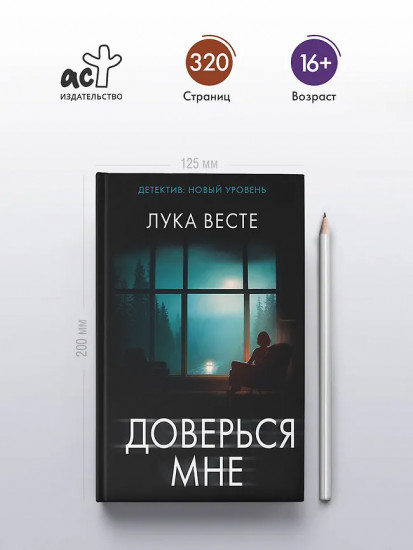 Доверься мне