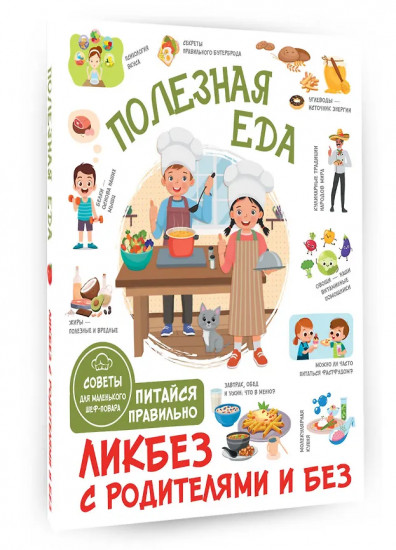 Полезная еда. Питайся правильно. Советы для маленького шеф-повара