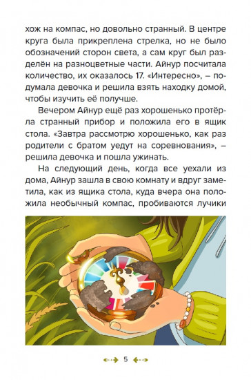 Айнур и волшебный компас: в поисках устойчивого мира