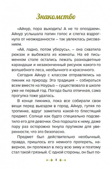 Айнур и волшебный компас: в поисках устойчивого мира