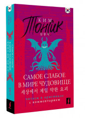 Самое слабое в мире чудовище. Sesangeseo gajang yakan yogoe. Читаем в оригинале с комментарием - Фото 2