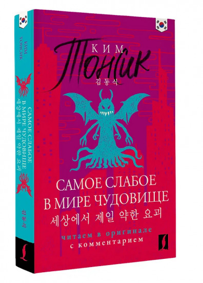 Самое слабое в мире чудовище. Sesangeseo gajang yakan yogoe. Читаем в оригинале с комментарием