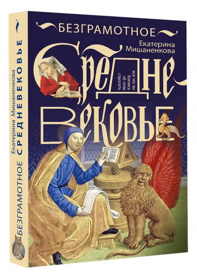 Безграмотное Средневековье