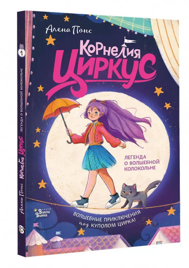 Корнелия Циркус. Легенда о волшебной колокольне