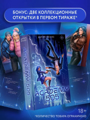 Академия 505. Циклы Ремали - Фото 3