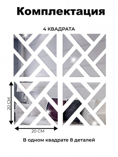Набор наклеек зеркальных интерьерных на стену «Квадрат»