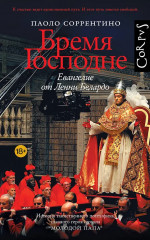 Бремя Господне - Фото 1