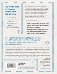 Офис работает на вас. Как превратить рабочее пространство в источник прибыли и вдохновения - Фото 1