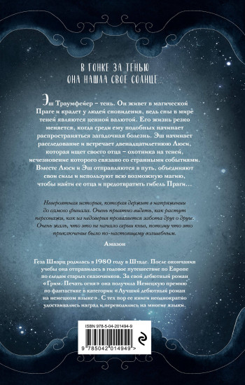 Эш из мира теней