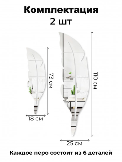 Набор наклеек зеркальных интерьерных на стену «Перо»