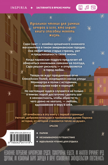 Книжный магазинчик на берегу Сены