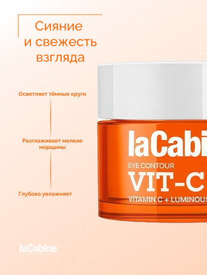 Крем для контура глаз с инкапсулированным витамином С «Vit-C Eye Contour»
