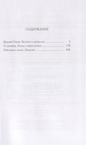 Варлам Пчела. Повести и пьеса