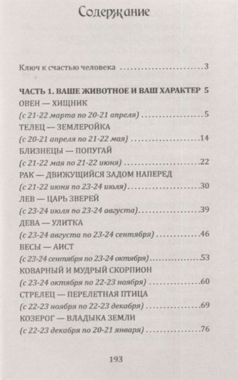 Вглубь зодиака. Раскрой свою природу