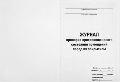 Журнал проверки противопожарного состояния помещений - Фото 1