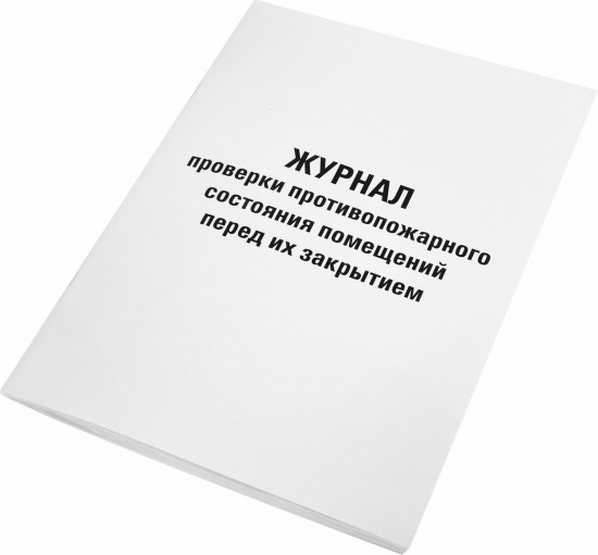 Журнал проверки противопожарного состояния помещений
