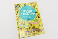 Найди и покажи. Путешествие во времени - Фото 1