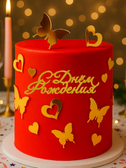 Набор для украшения торта «С Днем рождения»