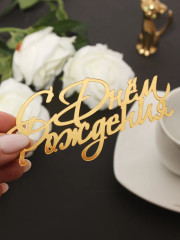 Набор топперов зеркальных «С Днем рождения» - Фото 8