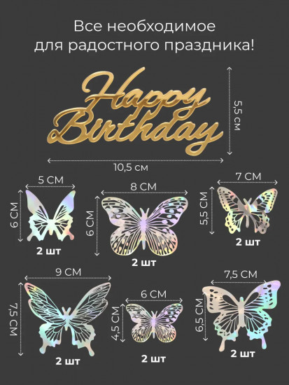 Набор топперов зеркальных «Happy birthday»