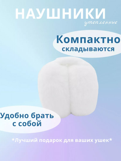 Наушники меховые