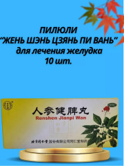 Пилюли для лечения желудка «Жэнь Шэнь Цзянь Пи Вань» - Фото 1
