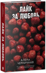 Ягодная романтика. Лайк за любовь - Фото 1