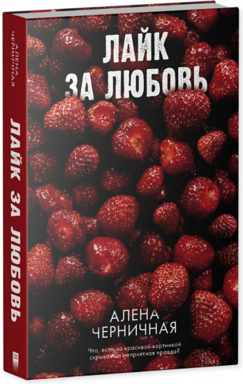 Ягодная романтика. Лайк за любовь