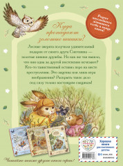 Загадочные происшествия в волшебном лесу - Фото 1