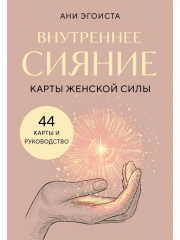 Карты женской силы «Внутреннее сияние» - Фото 1