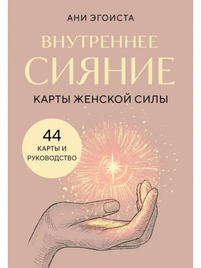 Карты женской силы «Внутреннее сияние»