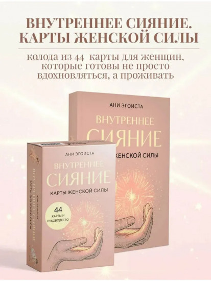 Карты женской силы «Внутреннее сияние»