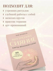 Карты женской силы «Внутреннее сияние» - Фото 7