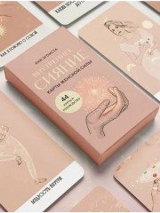 Карты женской силы «Внутреннее сияние» - Фото 9