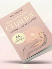 Карты женской силы «Внутреннее сияние» - Фото 11