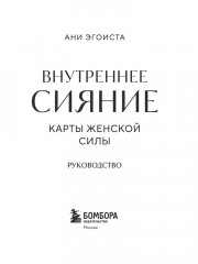 Карты женской силы «Внутреннее сияние» - Фото 12
