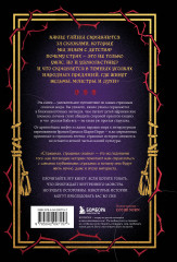 Страшная, страшная сказка. Исследование сказок народов мира от древности до интернет-эпохи - Фото 1