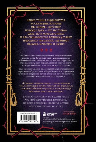 Страшная, страшная сказка. Исследование сказок народов мира от древности до интернет-эпохи