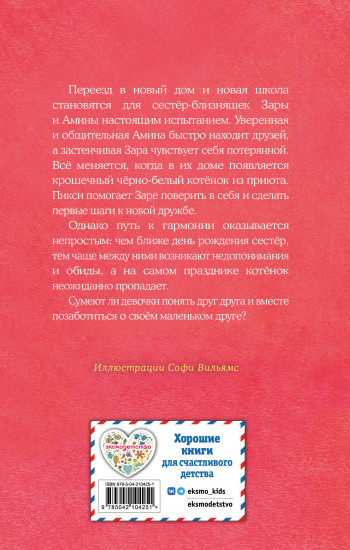 Котёнок Пикси, или Самый маленький друг