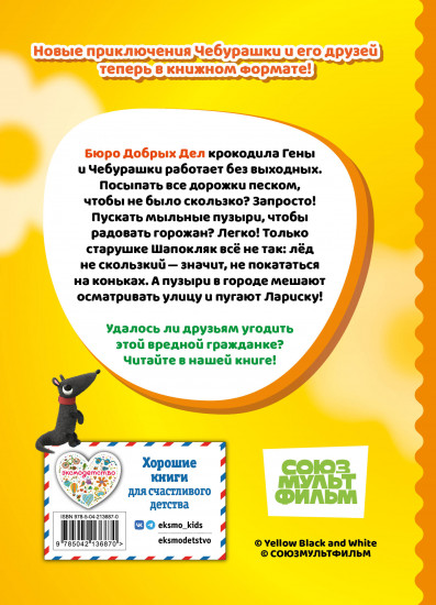 Чебурашка. Добрые затеи