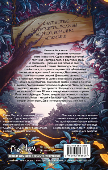 Хроники хозяйки отеля. Хранительница врат