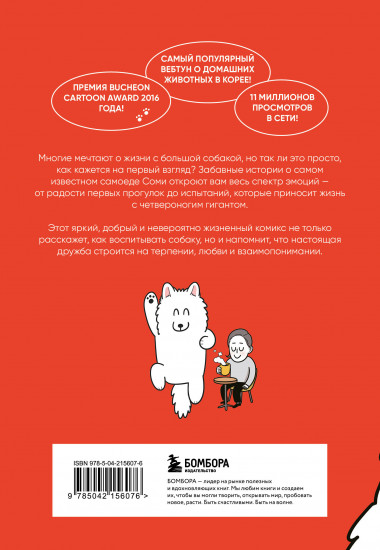 Мой пёс — мой босс. Ироничные комиксы для тех, у кого дома живет пушистый великан