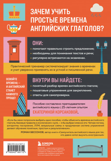 Простые времена английских глаголов. Практический тренажёр